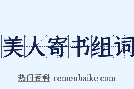 美人寄书组词是什么意思的图片